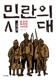 민란의 시대 - 조선의 마지막 100년